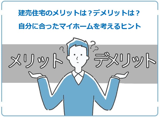 建売住宅のメリットデメリット