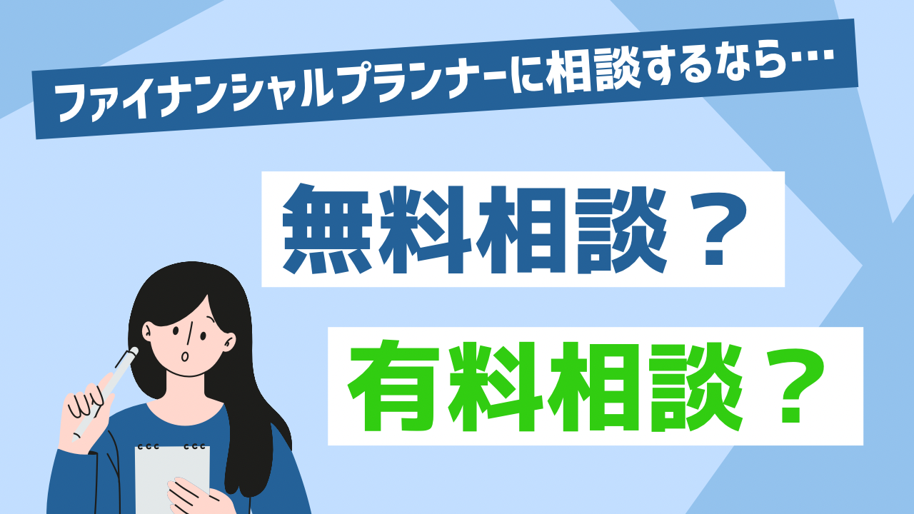 無料FP