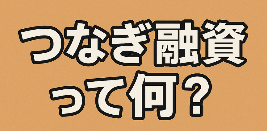 つなぎ融資って何？