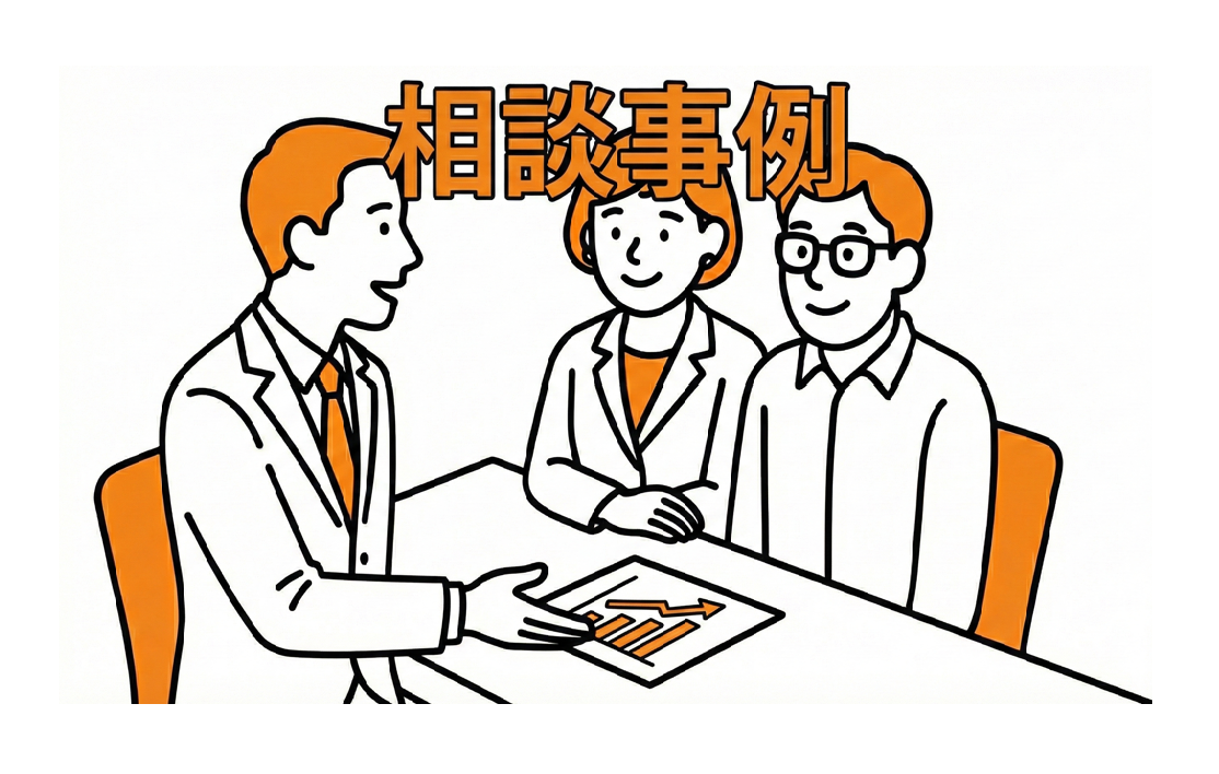 相談事例１